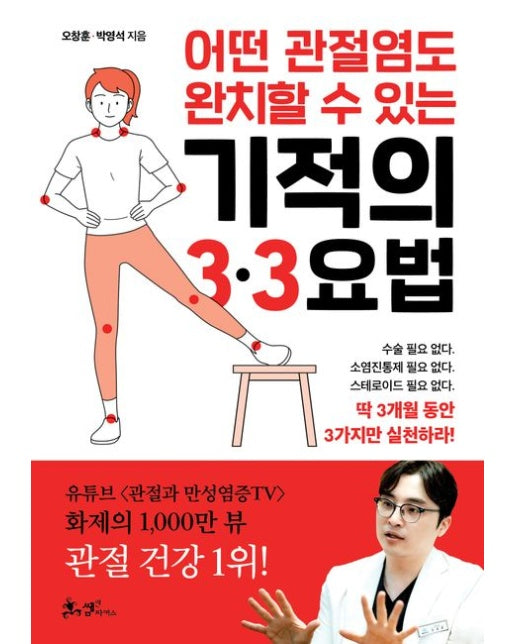 어떤 관절염도 완치할 수 있는 기적의 3·3요법