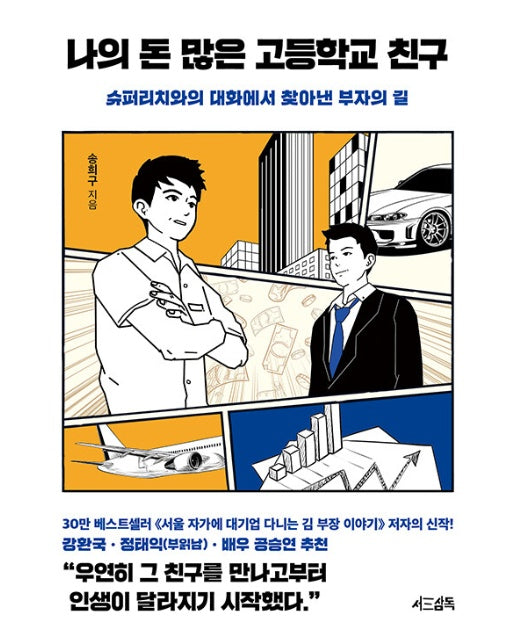 나의 돈 많은 고등학교 친구 : 슈퍼리치와의 대화에서 찾아낸 부자의 길 (양장)