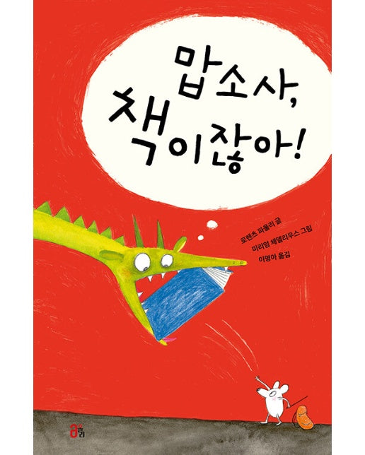 맙소사, 책이잖아! (양장)