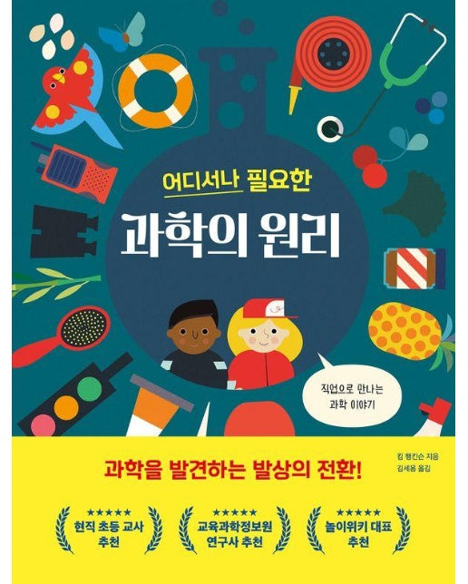 어디서나 필요한 과학의 원리 (양장)