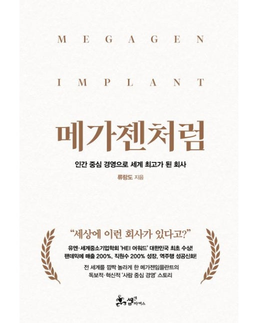 메가젠처럼 (인간 중심 경영으로 세계 최고가 된 회사)