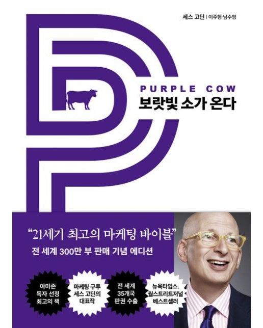 보랏빛 소가 온다 (21세기 최고의 마케팅 바이블)