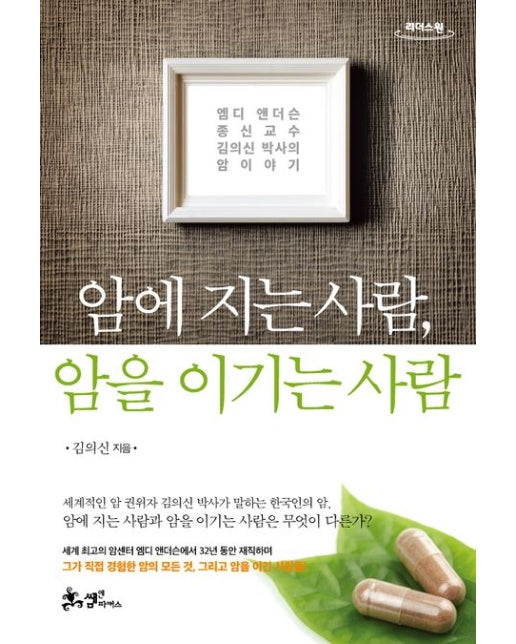 암에 지는 사람, 암을 이기는 사람(큰글자도서) (엠디 앤더슨 종신교수 김의신 박사의 암이야기)