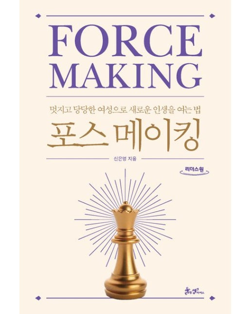 포스 메이킹(큰글자도서) (멋지고 당당한 여성으로 새로운 인생을 여는 법)