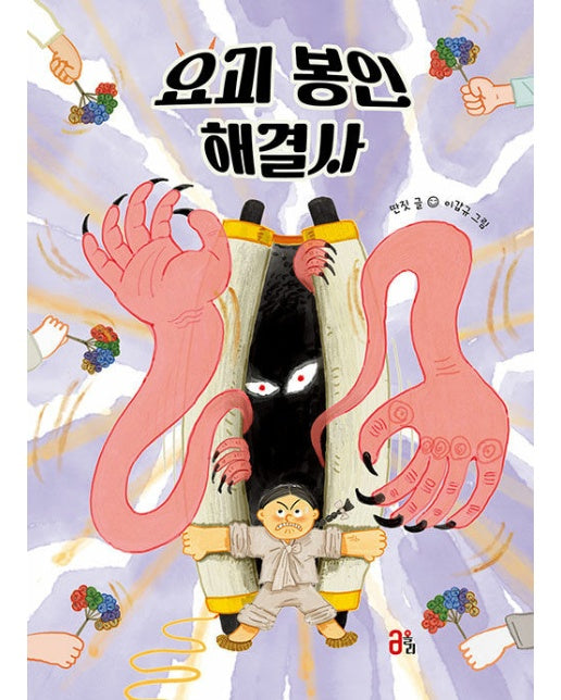 요괴 봉인 해결사 (양장)