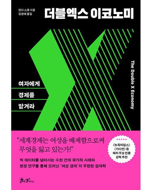 더블엑스 이코노미 : 여자에게 경제를 맡겨라