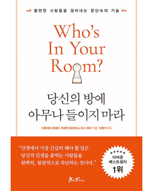 당신의 방에 아무나 들이지 마라 : 불편한 사람들을 끊어내는 문단속의 기술