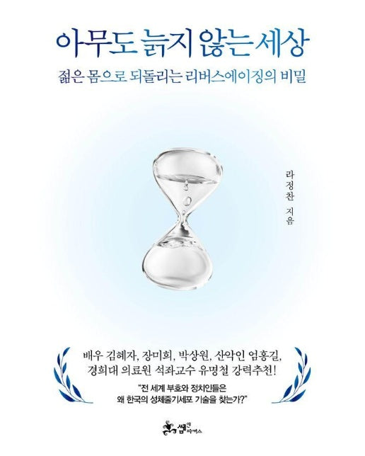 아무도 늙지 않는 세상 : 젊은 몸으로 되돌리는 리버스에이징의 비밀 (양장)