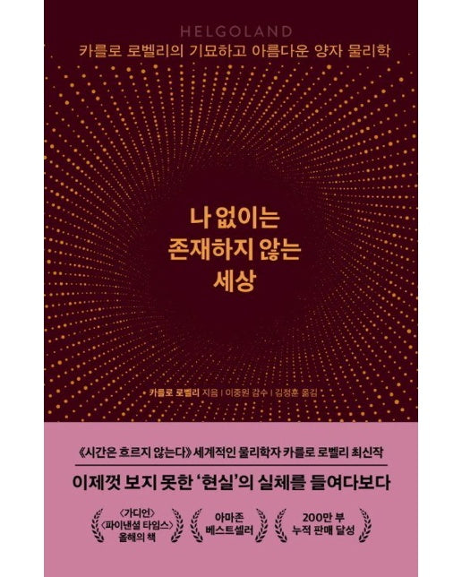 나 없이는 존재하지 않는 세상 : 카를로 로벨리의 기묘하고 아름다운 양자 물리학 (양장)