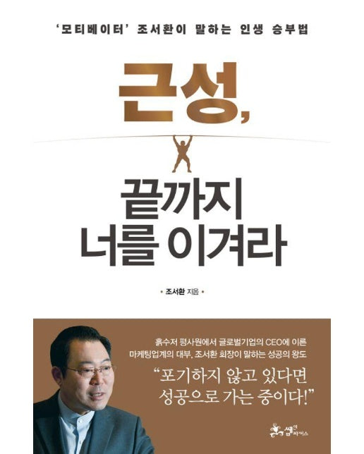 근성, 끝까지 너를 이겨라 : ’모티베이터’ 조서환이 말하는 인생 승부법