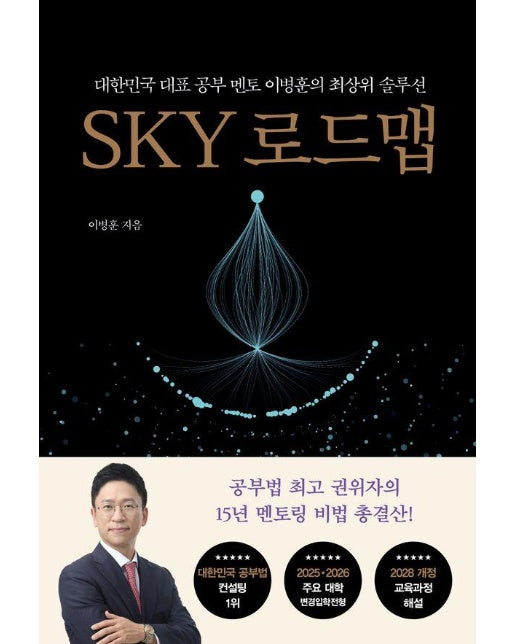 SKY 로드맵 : 대한민국 대표 공부 멘토 이병훈의 최상위 솔루션