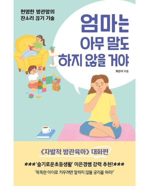 엄마는 아무 말도 하지 않을 거야 : 현명한 방관맘의 잔소리 끊기 기술