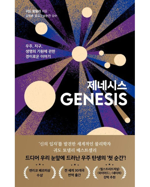 제네시스 : 우주, 지구, 생명의 기원에 관한 경이로운 이야기 (양장)