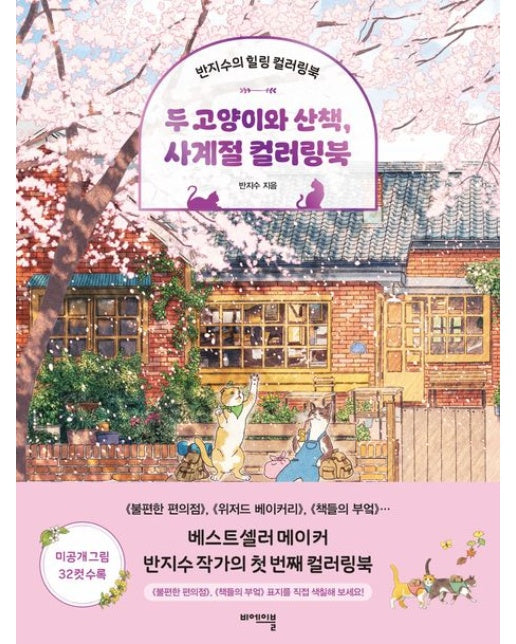 두 고양이와 산책, 사계절 컬러링북 (반지수의 힐링 컬러링북)