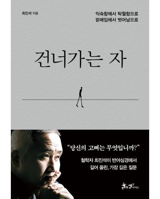 건너가는 자 (익숙함에서 탁월함으로 얽매임에서 벗어남으로 | 양장본 Hardcover)