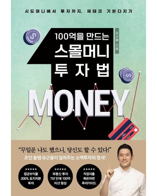 100억을 만드는 스몰머니 투자법