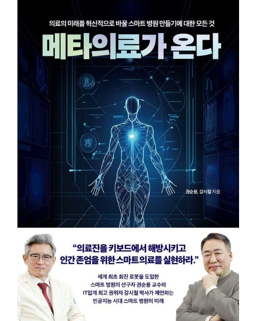 메타의료가 온다 : 의료의 미래를 혁신적으로 바꿀 스마트 병원 만들기에 대한 모든 것 (양장)