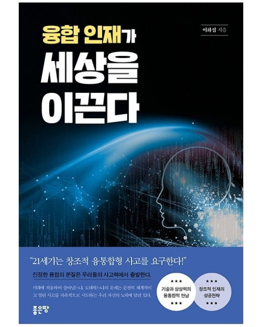 융합 인재가 세상을 이끈다