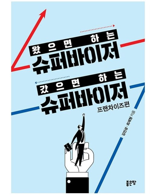 왔으면 하는 슈퍼바이저 갔으면 하는 슈퍼바이저: 프랜차이즈편