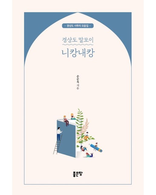 경상도 말모이 니캉내캉