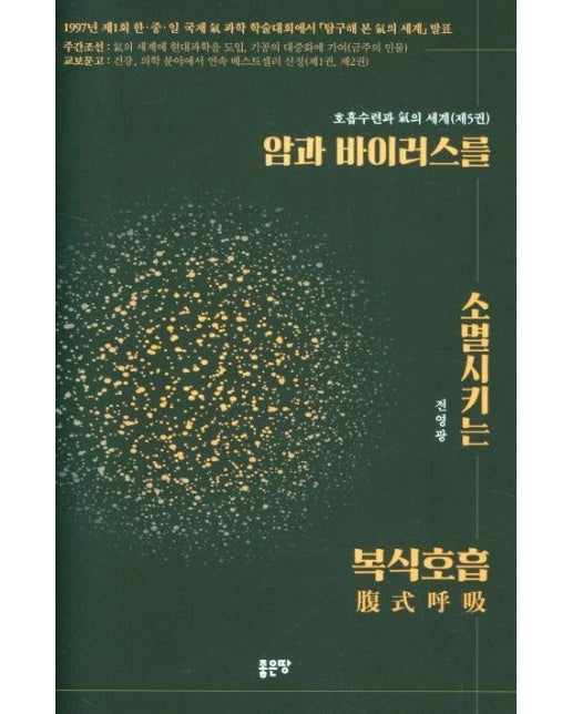 암과 바이러스를 소멸시키는 복식호흡 - 호흡수련과 기의 세계 5