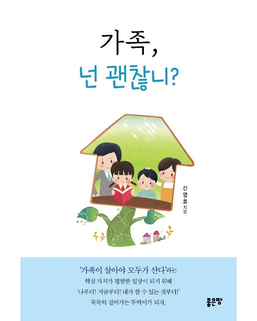 가족, 넌 괜찮니 : 가족이 살아야 모두가 산다