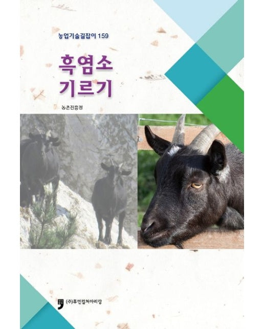 흑염소 기르기