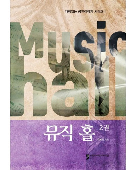 뮤직 홀 2