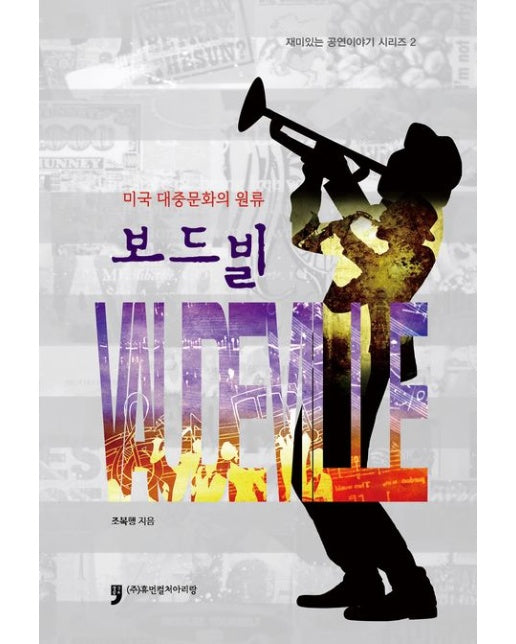 보드빌 (미국 대중문화의 원류)