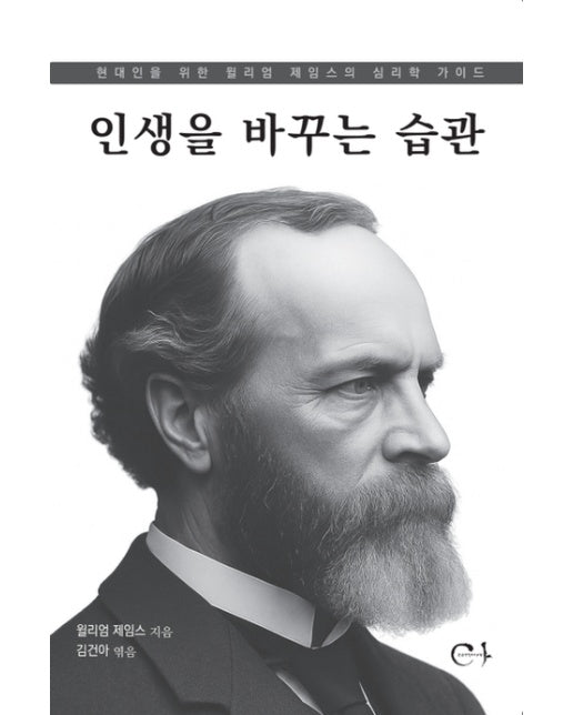 인생을 바꾸는 습관 (현대인을 위한 윌리엄 제임스의 심리학 가이드)