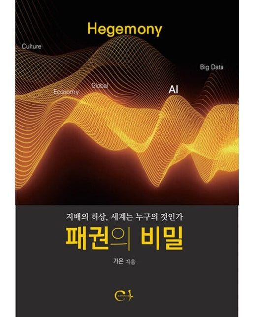 패권의 비밀: 지배의 허상, 세계는 누구의 것인가