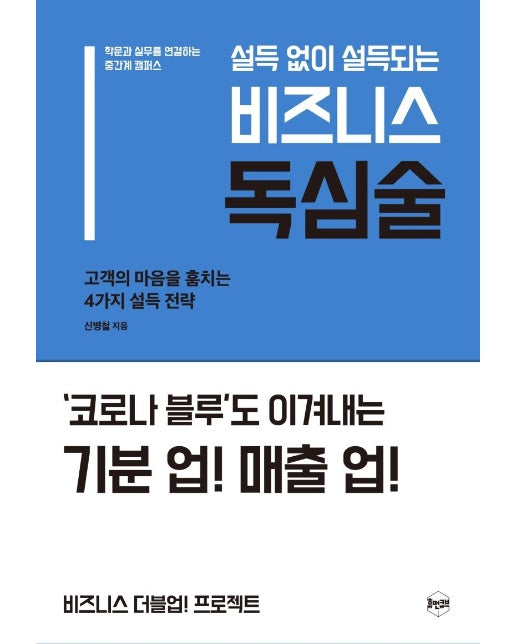 설득 없이 설득되는 비즈니스 독심술 : 고객의 마음을 훔치는 4가지 설득 전략