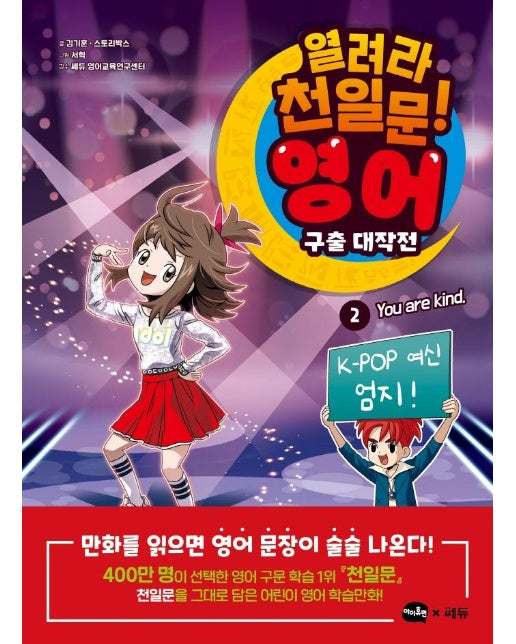 열려라 천일문! 영어 구출 대작전 2