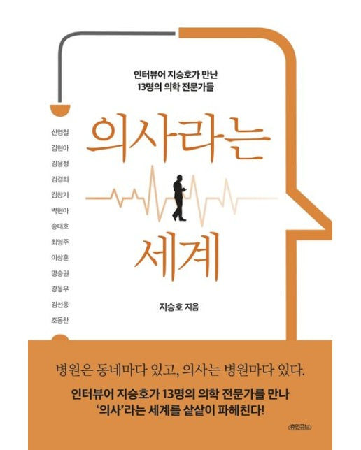 의사라는 세계 (인터뷰어 지승호가 만난 13명의 의학 전문가들)