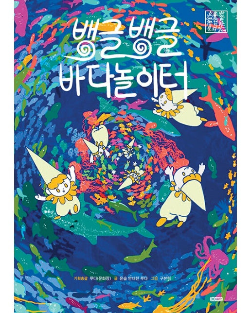 뱅글뱅글 바다놀이터 (양장)