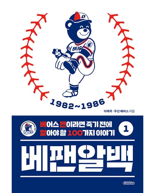 베팬알백 1 : 1982~1986, 베어스 팬이라면 죽기 전에 알아야 할 100가지 이야기