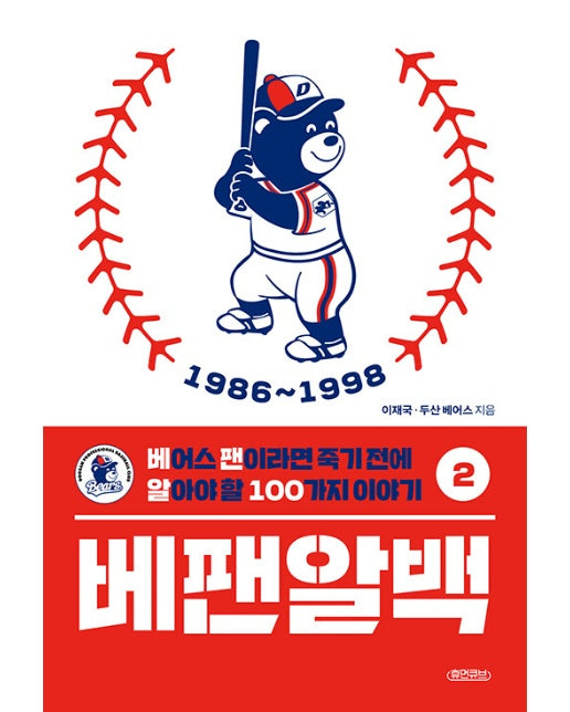 베팬알백 2 : 1986~1998, 베어스 팬이라면 죽기 전에 알아야 할 100가지 이야기