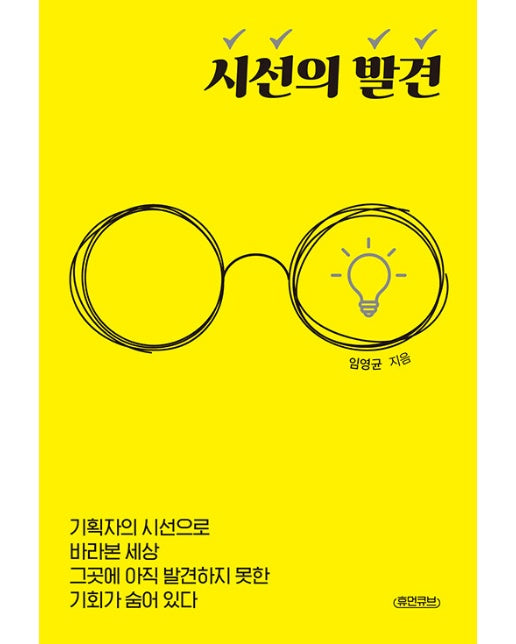 시선의 발견 : 기획자의 시선으로 바라본 세상 그곳에 아직 발견하지 못한 기회가 숨어 있다