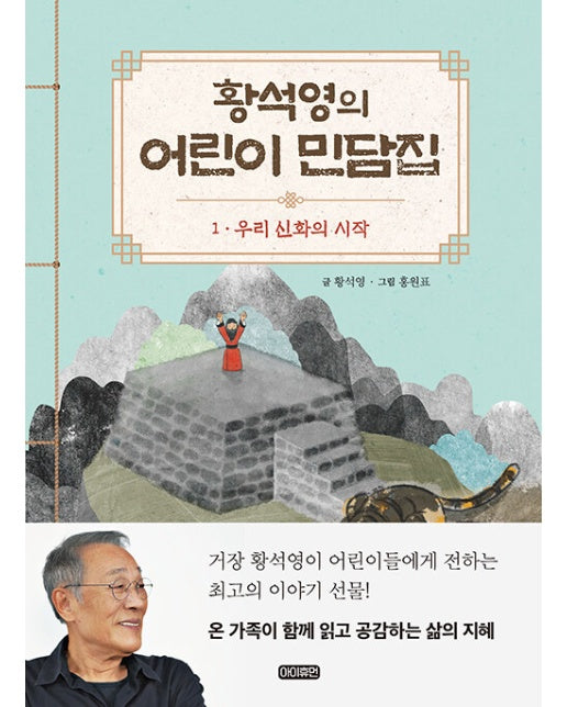 황석영의 어린이 민담집 1 : 우리신화의 시작 (양장)