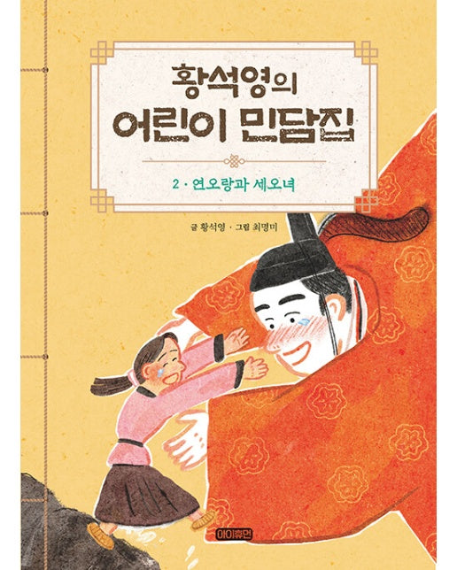 황석영의 어린이 민담집 2 : 연오랑과 세오녀 (양장)