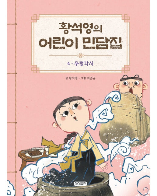 황석영의 어린이 민담집 4 : 우렁각시 (양장)