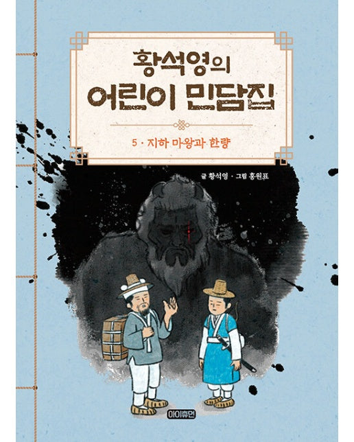 황석영의 어린이 민담집 5 : 지하 마왕과 한량 (양장)