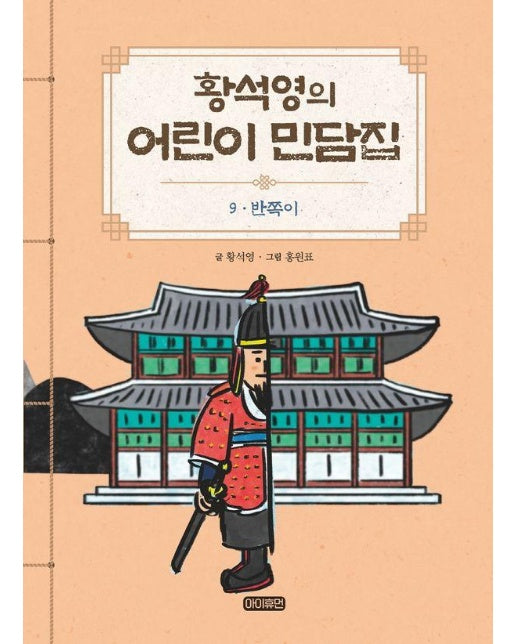 황석영의 어린이 민담집 9 : 반쪽이 (양장)