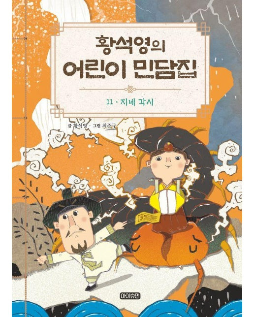 황석영의 어린이 민담집 11 : 지네 각시 (양장)