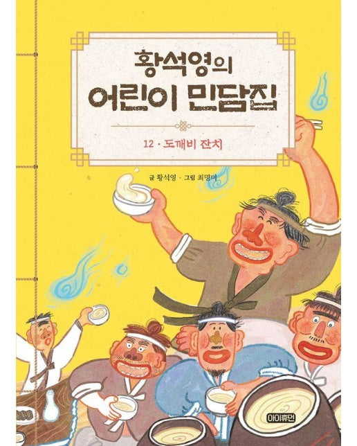 황석영의 어린이 민담집 12 : 도깨비 잔치 (양장)