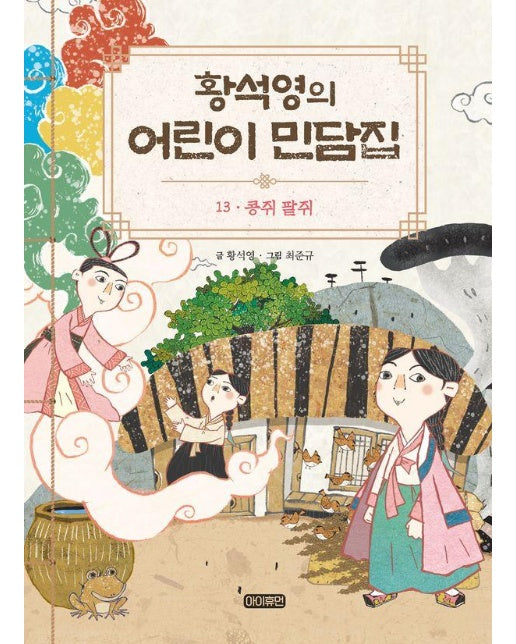 황석영의 어린이 민담집 13 : 콩쥐 팥쥐 (양장)