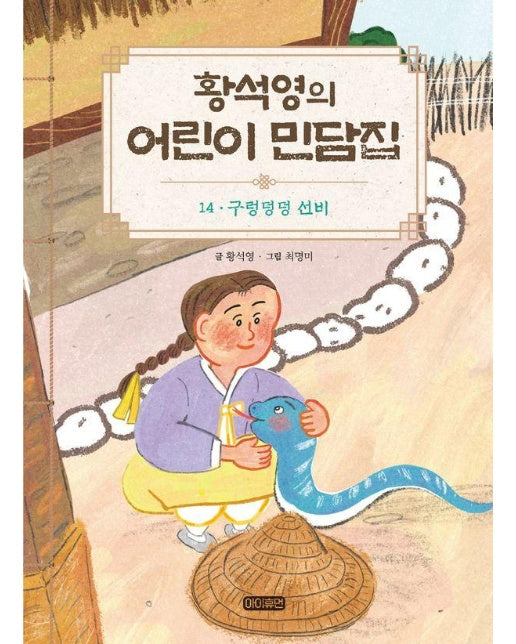 황석영의 어린이 민담집 14 : 구렁덩덩 선비 (양장)