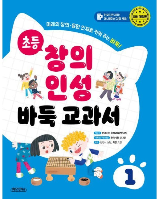 초등 창의 인성 바둑 교과서 1 : 미래의 창의·융합 인재로 키워 주는 바둑! (양장)