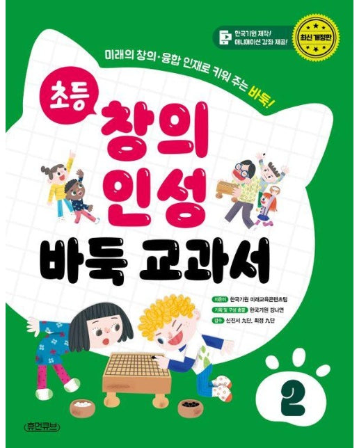 초등 창의 인성 바둑 교과서 2 : 미래의 창의·융합 인재로 키워 주는 바둑! (양장)