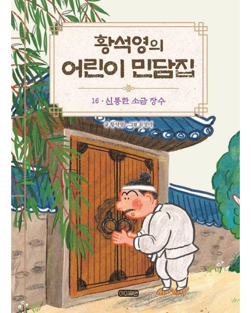 황석영의 어린이 민담집 16 : 신통한 소금 장수 (양장)